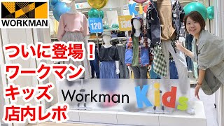 【ワークマンキッズ】店内でキッズ商品チェック！低価格で高機能なウェアで親子コーデ