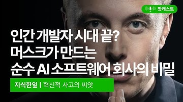 인간 개발자 시대 끝? 머스크가 만드는 순수 AI 소프트웨어 회사의 비밀