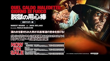 『脱獄の用心棒』Blu-ray＆DVD予告編