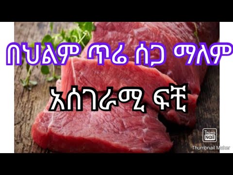 በህልም ጥሬ ሰጋ ማየት ፍቺ Deram Vlog Love
