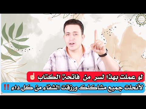 لو عملت بهذا السر من الفاتحة لانحلت جميع مشاكلك بالحياة 👌 تعلم سر الشفاء ومالايخبرك به احد قبل ❗️