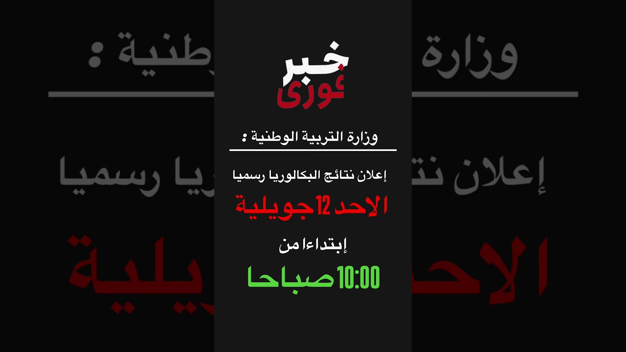 رسميا تاريخ إعلان البكالوريا 2026