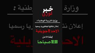 رسميا تاريخ إعلان البكالوريا 2026