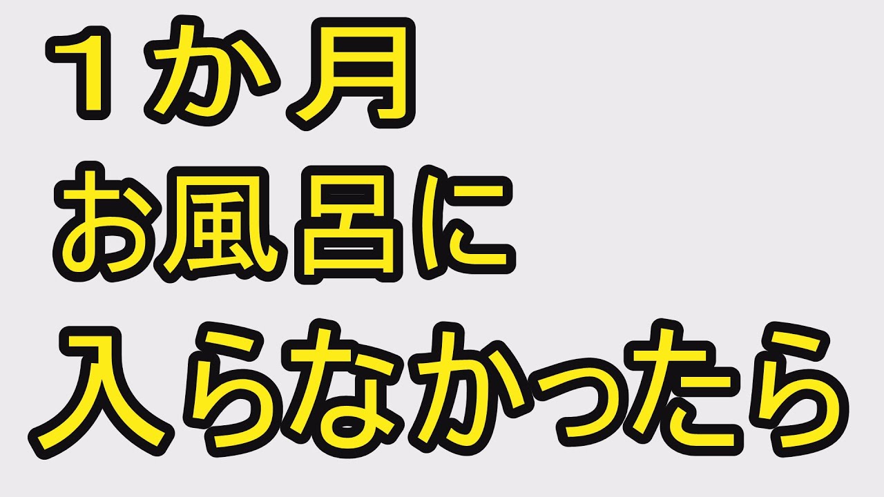 1ヶ月お風呂に入らない 体に起こる８の変化 体臭や髪の毛は よつば君