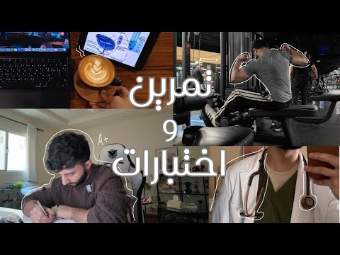 طالب طب يحاول يعضل رغم الاختبارات