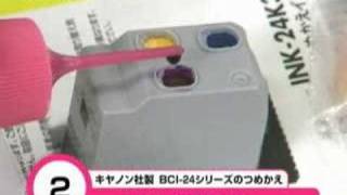 つめかえインク キャノン社製BCI-24シリーズ