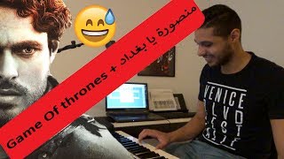 العراقي من يعزف Game Of Thrones و يسويها منصورة يا بغداد ههههههههههه screenshot 1