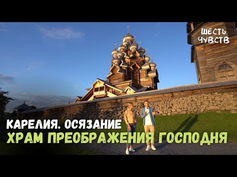 Храм Преображения Господня на острове Кижи // КАРЕЛИЯ. ОСЯЗАНИЕ // 6 чувств