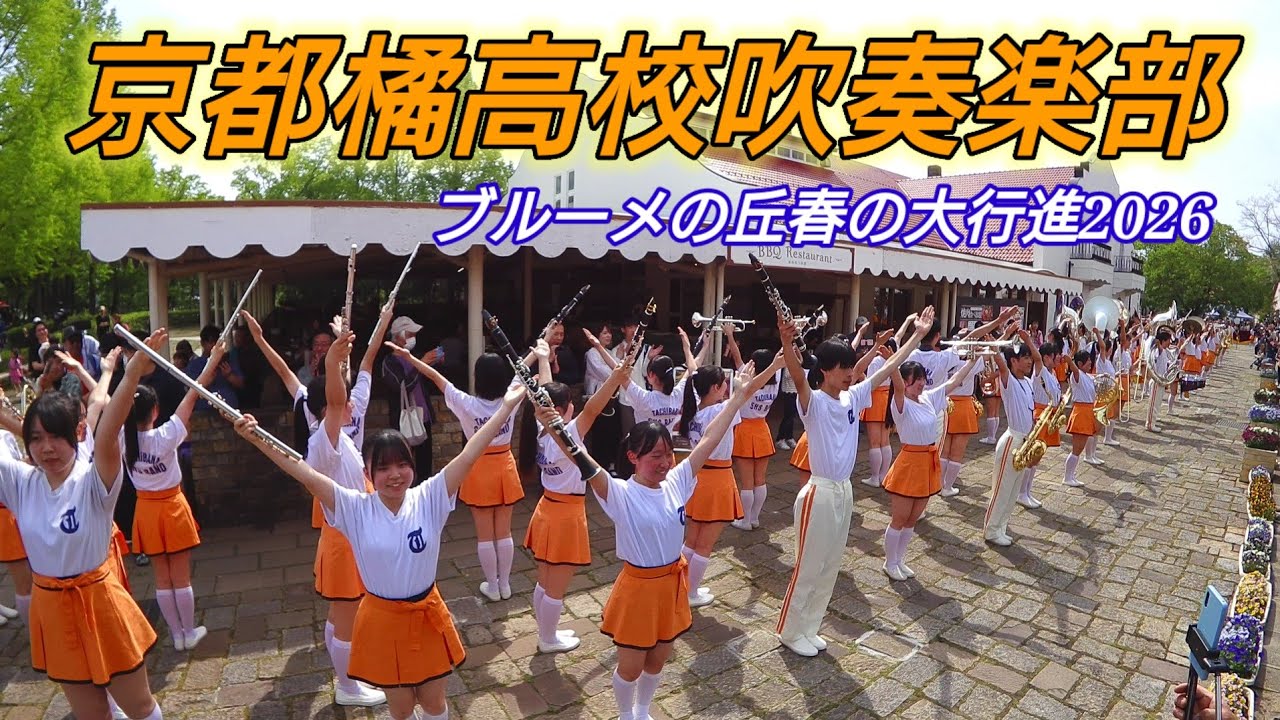 京都橘高校吹奏楽部 ブルーメの丘春の大行進2026 午後の部 広角カメラ
