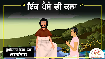 ਇੱਕ ਪੈਸੇ ਦੀ ਕਲਾ || Ikk Paise Di Kala || ਕਹਾਣੀਕਾਰ : ਸੁਖਜਿੰਦਰ ਸਿੰਘ ਲੋਪੋਂ