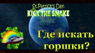 Fishing Planet. St Patrick's Day. Где искать Горшки и Подковы?