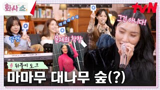 대유잼 마마무의 익명 진실 게임ㅋㅋ 