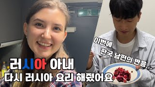 [국제커플] 한국인도 사랑에 빠진 러시아 음식!? | 러시아 아내 요리 해줬어요 🇰🇷🇷🇺