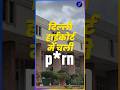 delhi hc में online सुनवाई के दौरान चली po*n!