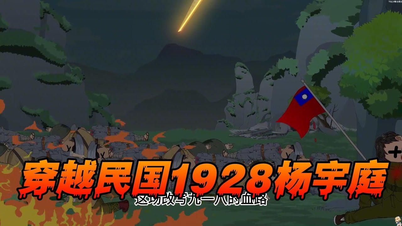 穿越民国1928杨宇庭不走老路1-157魂穿东北，抗战救国 这次我要改写命运跟历史，老蒋给张学良挖坑
