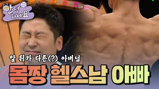 몸짱 헬스남 아버님 [안녕하세요] | KBS 120409 방송