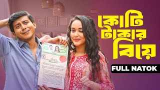 Koti Takar Biye | কোটি টাকার বিয়ে | Full Drama | Shamim Hasan Sarkar | Ahona Rahman | New Natok 2024