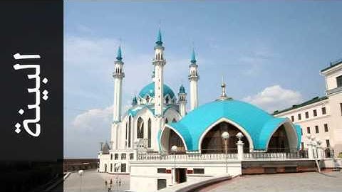 سورة البينة نبيل الرفاعي - Surah Al-Bayyina Nabil Al Rifay