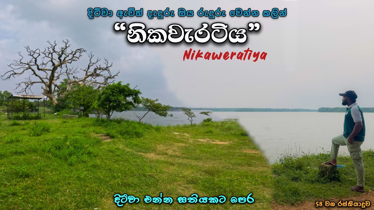 නිකවැරටිය වටා ලස්සන තැන් 🇱🇰 | Hidden Travel Places in Nikaweratiya
