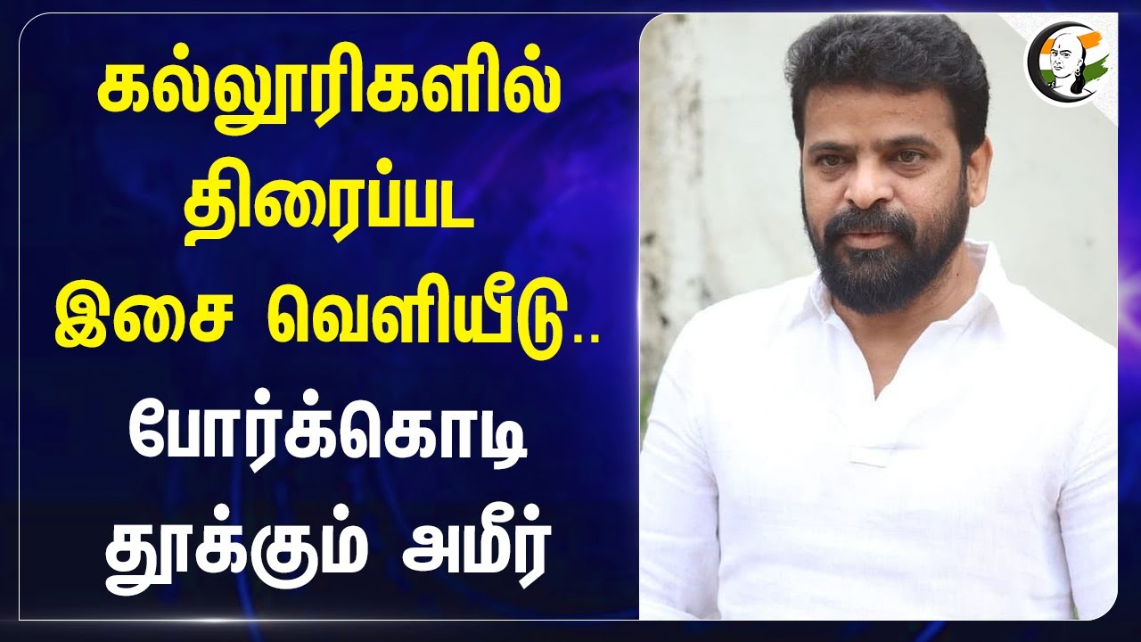 கல்லூரிகளில் திரைப்பட இசை வெளியீடு.. போர்க்கொடி தூக்கும் Ameer | Maha vishnu