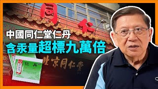 中英字幕EngSub中國同仁堂仁丹含汞量超標九萬倍再談中藥、安宮牛黃丸及涼茶為何我認為中藥是有問題的《蕭若元蕭氏新聞台》20240415