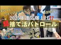 【捨て活•音声付き】2025年こそ爆運⁉️超捨て活パトロール❗️/40代3児ママ/3LDKマンション/整理収納/片付け
