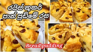 රයිස් කුකර් පාන් පුඩිමේ රස දන්නවද?/Srilankan Bread Pudding@joyfoodcorner