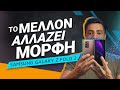 Samsung Galaxy Z Fold 2 review: Το μέλλον αλλάζει μορφή