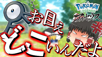ゆっくり実況 アンノーン全部捕まえるぞぉ ポケモンレジェンズアルセウス 