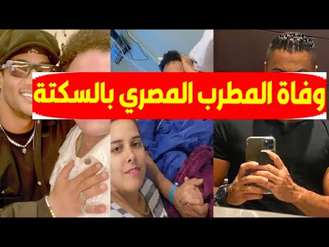 خبر صادم وفاة المطرب المصري منذ قليل بالسكتة القلبية وتامر حسني يعلن الخبر وآخر ظهورله ونعي النجوم