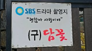 Sbs 괜찮아 사랑이야 촬영지.나만 바가지쓰자.