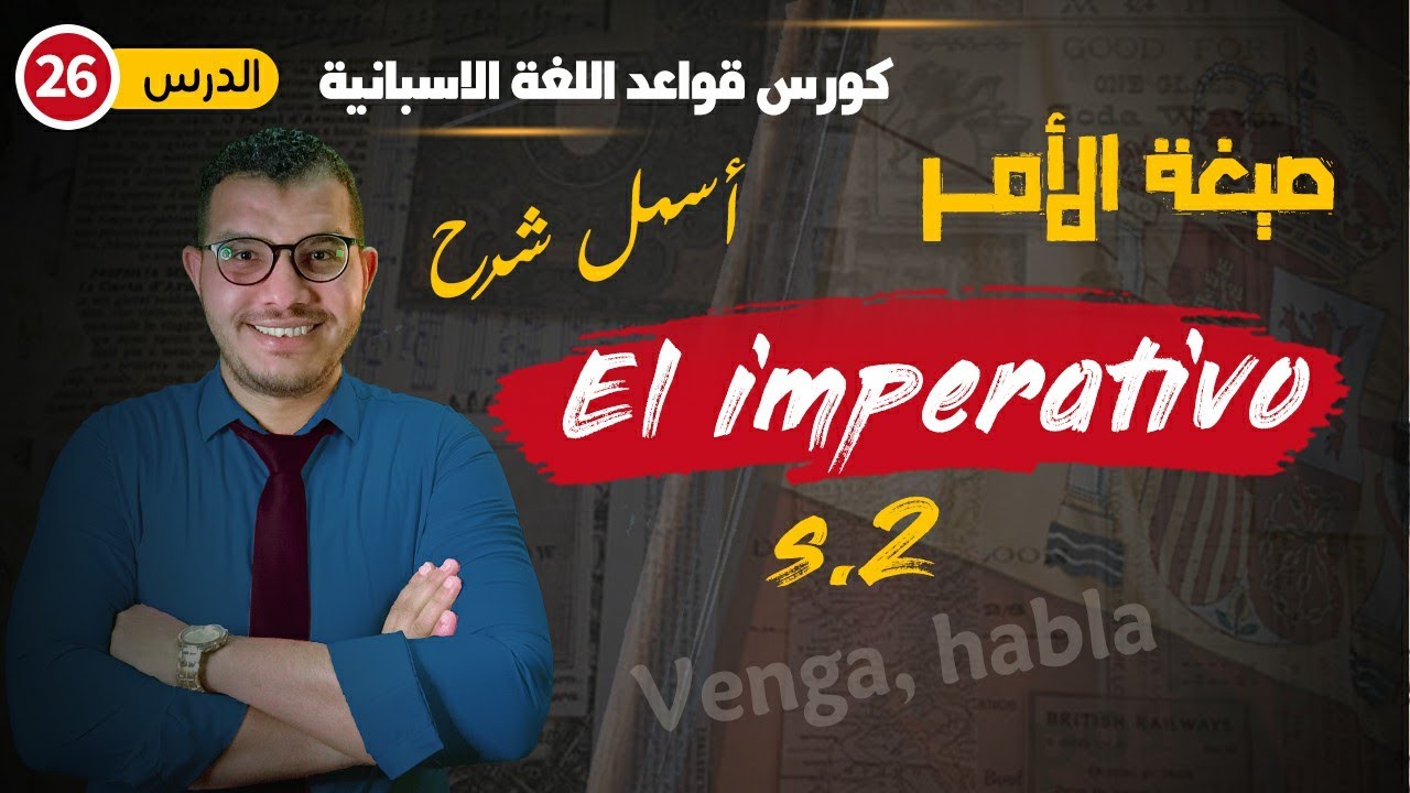 الامر في اللغة الاسبانية - الجزء الثاني - El imperativo en español ✅
