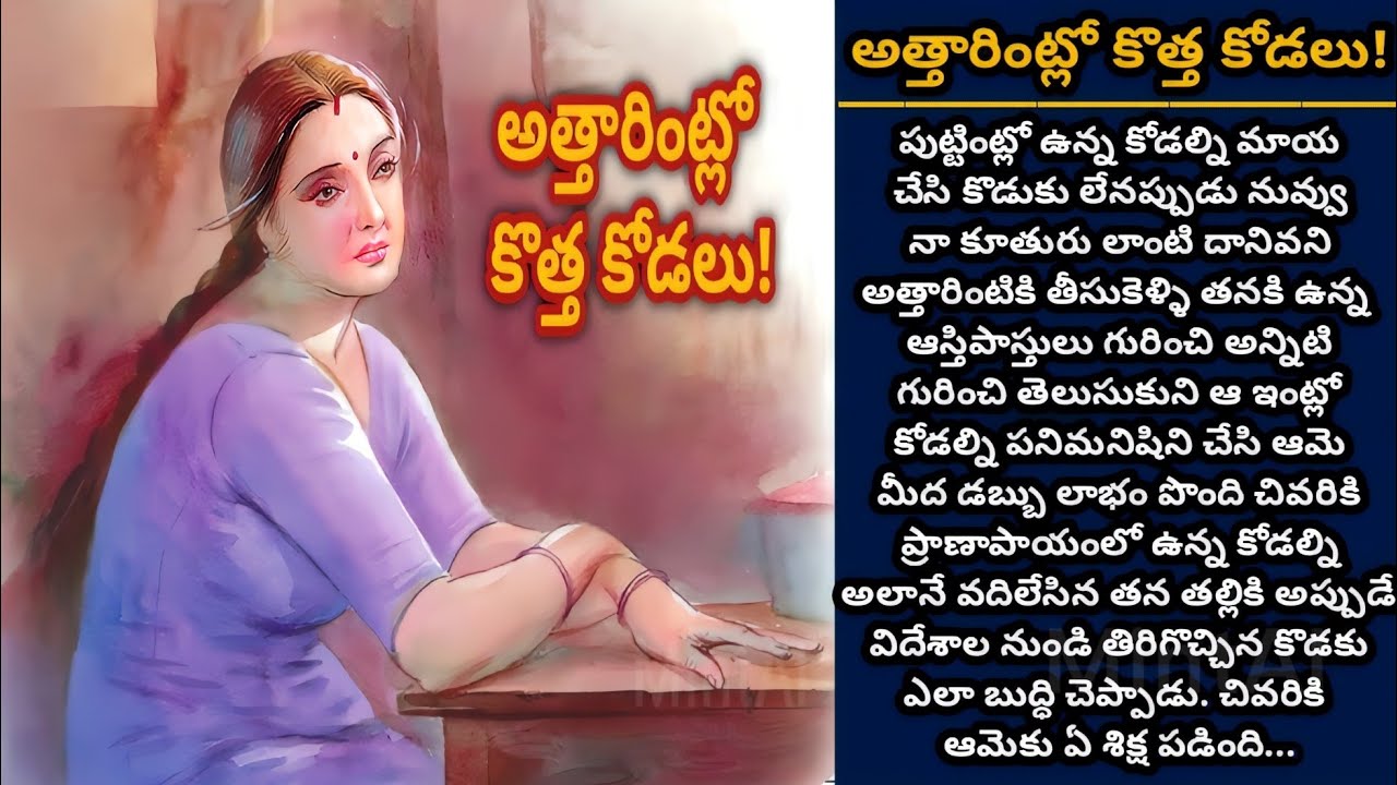 అత్తారింట్లో కొత్త కోడలు! | Telugu Audio stories | తెలుగు కథలు| Ep 339