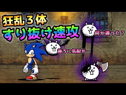 にゃんこ 風雲にゃんこ塔 33階 ソニックで狂乱3体同時すり抜け速攻