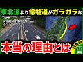 【計290万再生】東北道は混むのに常磐道は閑散…ライバル道路に客を奪われた高速道路をまとめてみた【ゆっくり解説】