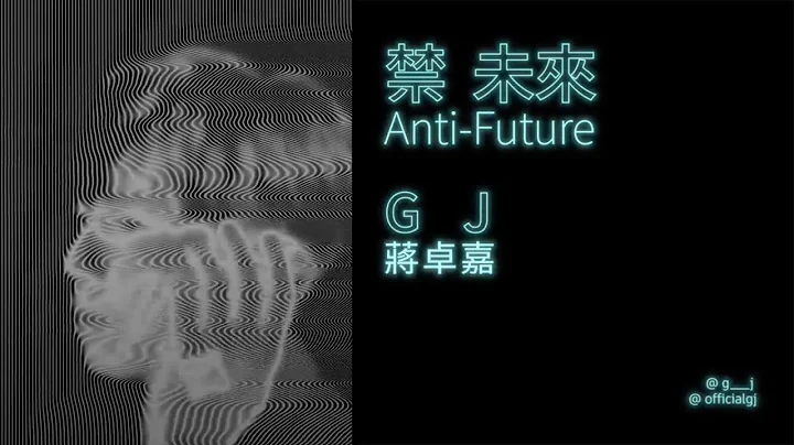 GJ蒋卓嘉 - 禁未来 Anti-Future (Official Music Video) - 天天要闻