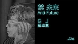 GJ蔣卓嘉 - 禁未來 Anti-Future (Official Music Video)