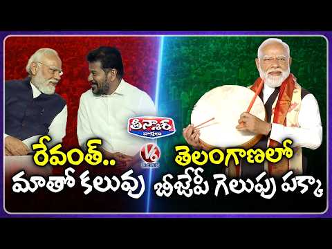 BJP wins In Telangana : Modi Hyderabad Public Meeting | Modi Fun with CM Revanth Reddy | V6 Teenmaar - V6NEWSTELUGU