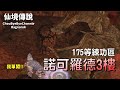 ChouByeBye的仙境傳說 第120集 - 單闖火3 | 諾可羅德3樓(175等練功區) | +10超時空頭冠精煉第2集