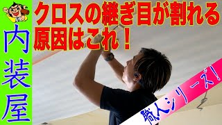 クロス（壁紙）の継ぎ目が割れる原因はこれ！プロの職人が伝える失敗しない壁紙の貼り方。リフォーム、DIY、リノベーション