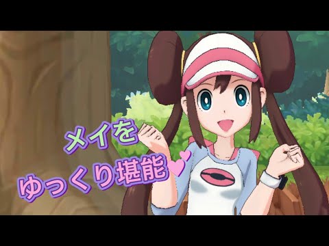 【ポケマス 】女主人公メイちゃんをゆっくり堪能する動画【ポケモン】