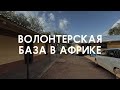 Как живут волонтеры в Африке