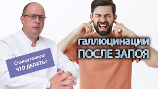 👂 Галлюцинации после запоя - что делать, когда слышишь голоса 👥