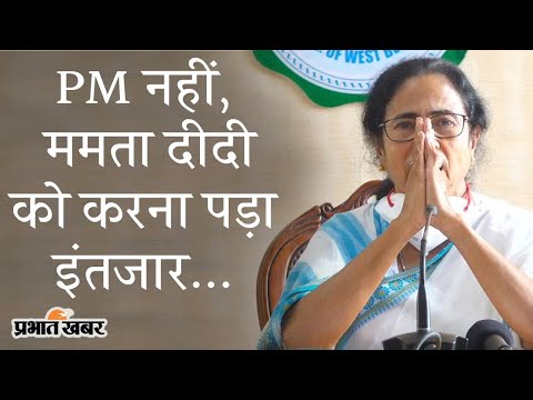 PM Modi को इंतजार कराने पर Mamata Banerjee का बयान- उन्होंने कराया मुझे इंतजार | Prabhat Khabar