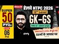 RRB NTPC 2026 | RRB NTPC GK GS Practice Set | NTPC 12th Level Class | NTPC GK GS by Sahil sir