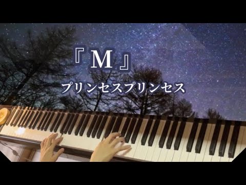 『M』プリンセスプリンセスをピアノで弾いてみた♪