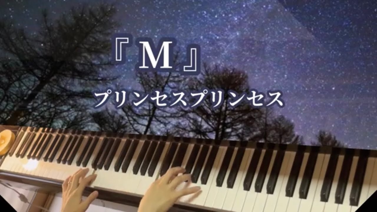 M プリンセスプリンセスをピアノで弾いてみた Youtube
