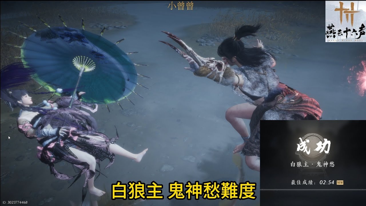 【燕雲十六聲】白狼主 鬼神愁 更新後無傷重做｜外鄉人新版王打法正式版 