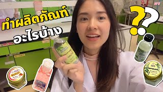 ทำผลิตภัณฑ์อะไรบ้าง ไปดูกันค่าา 👩🏻‍🔬😊 | NFB ChanNel