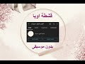 اوبا اوبا بدون موسيقى